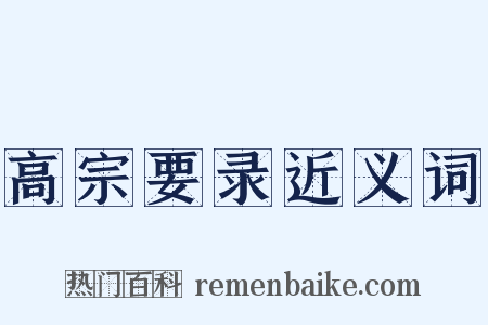高宗要录近义词是什么意思的图片